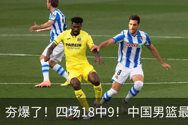 夯爆了！四场18中9！中国男篮最准侧翼球员