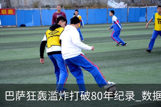 巴萨狂轰滥炸打破80年纪录 数据:塞维主场沦陷