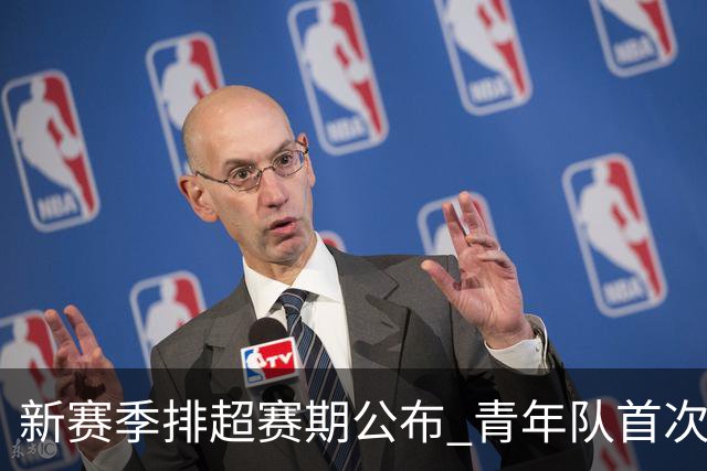 新赛季排超赛期公布 青年队首次加入外援两人登场