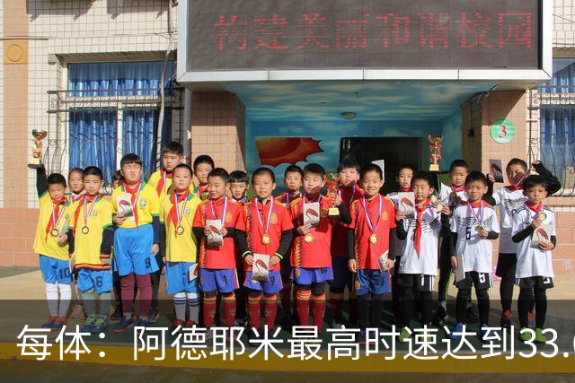 每体：阿德耶米最高时速达到33.6公里，全场冲刺多达39次