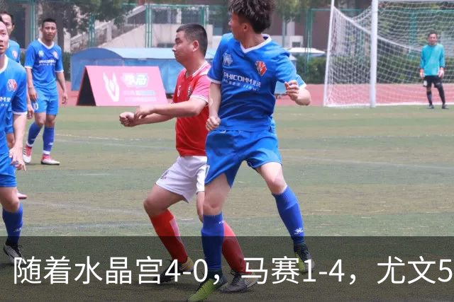 随着水晶宫4-0，马赛1-4，尤文5-0奈梅亨，欧联最新积分榜出炉