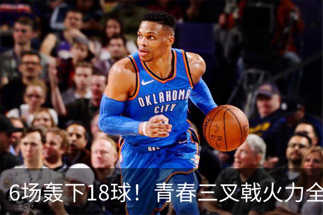 6场轰下18球！青春三叉戟火力全开，狂飙进攻下切尔西隐患不容忽视